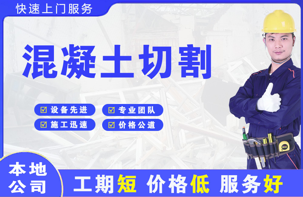 公安混凝土切割
