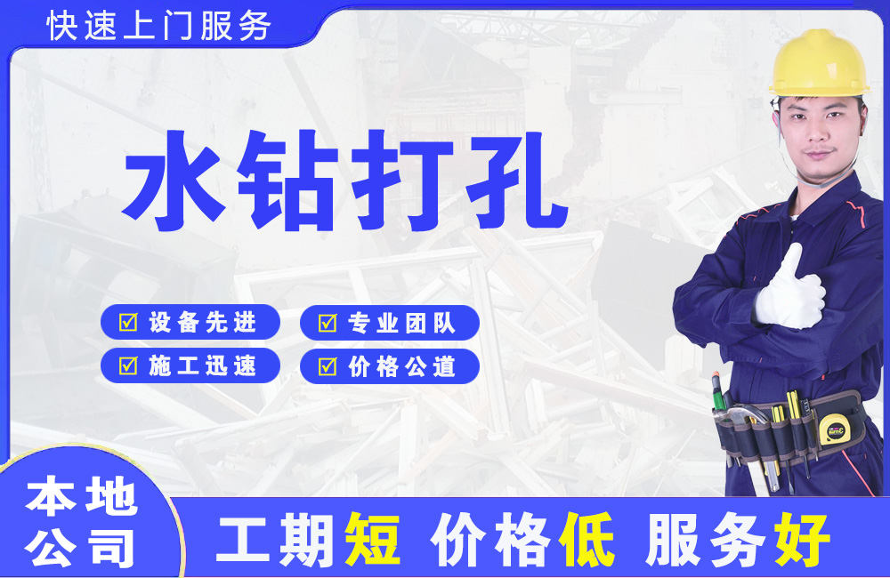公安水钻打孔