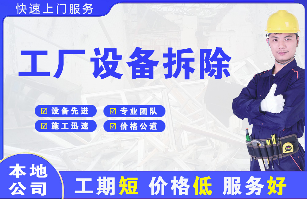 公安工厂设备拆除