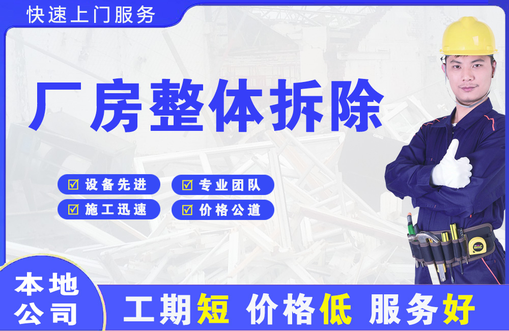 公安厂房整体拆除